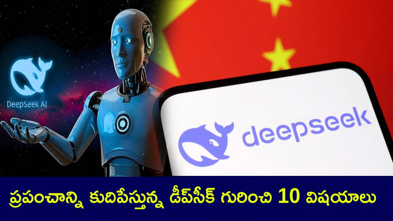 Deepseek AI : డీప్సీక్ ఏఐ.. ప్రపంచాన్ని కుదిపేస్తున్న ఈ చైనా స్టార్టప్ కంపెనీ గురించి 10 ఆసక్తిర విషయాలివే Deepseek AI : డీప్సీక్ ఏఐ.. ప్రపంచాన్ని కుదిపేస్తున్న ఈ చైనా స్టార్టప్ కంపెనీ గురించి 10 ఆసక్తిర విషయాలివే