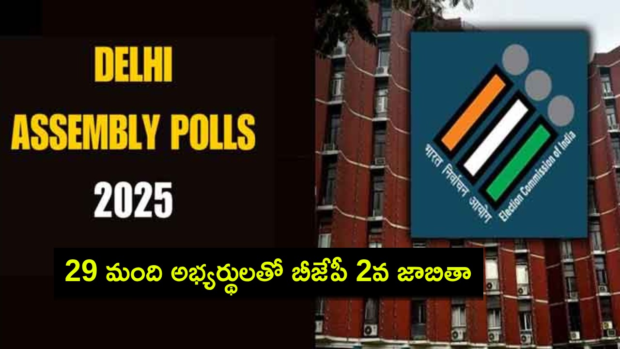 Delhi Assembly Elections : త్వరలో ఢిల్లీ అసెంబ్లీ ఎన్నికలు.. 29 మందితో బీజేపీ 2వ జాబితా విడుదల.. ఎవరెవరికి చోటు దక్కిందంటే? Delhi Assembly Elections : త్వరలో ఢిల్లీ అసెంబ్లీ ఎన్నికలు.. 29 మందితో బీజేపీ 2వ జాబితా విడుదల.. ఎవరెవరికి చోటు దక్కిందంటే?