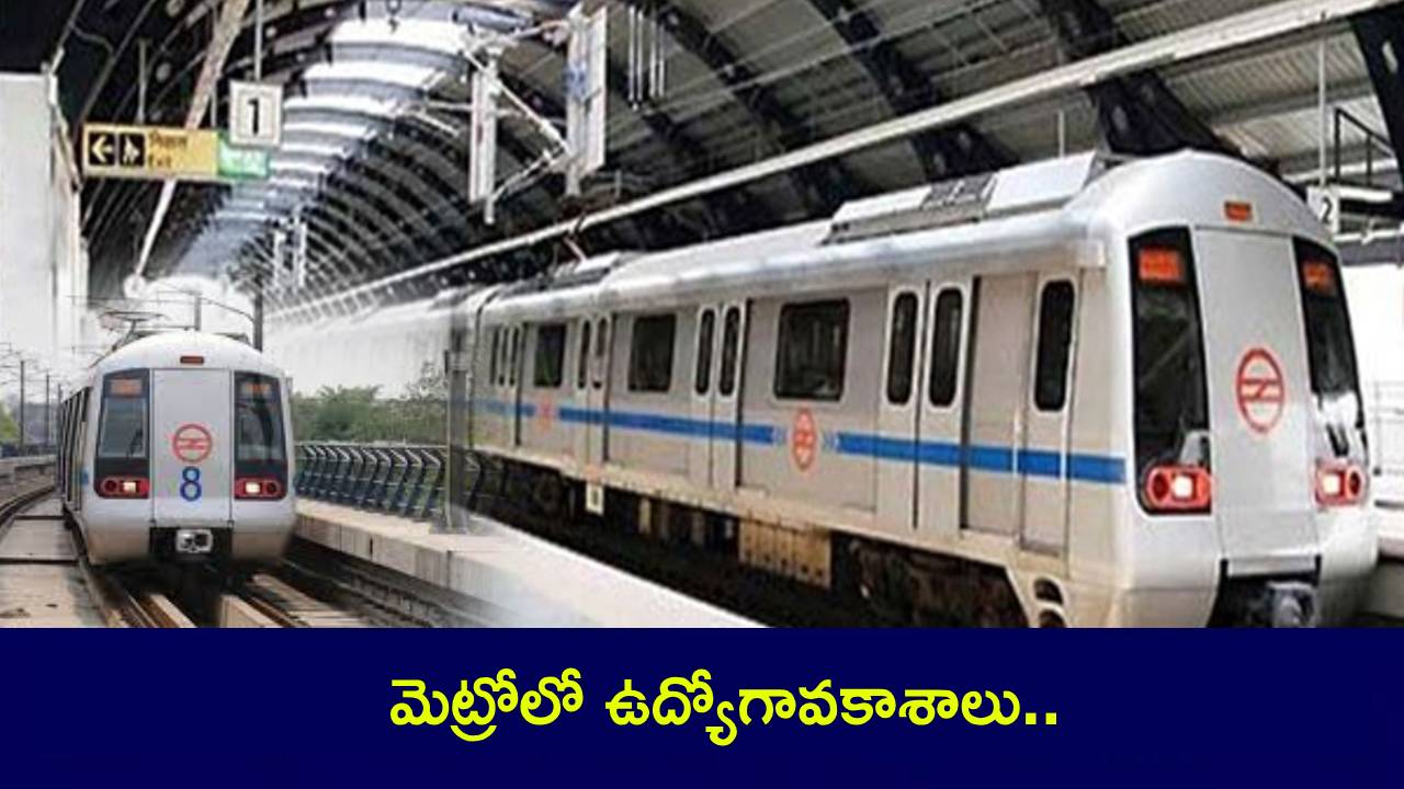 రూ.65వేల జీతంతో మెట్రోలో ఉద్యోగాలు.. ఫుల్ డిటెయిల్స్.. రూ.65వేల జీతంతో మెట్రోలో ఉద్యోగాలు.. ఫుల్ డిటెయిల్స్..
