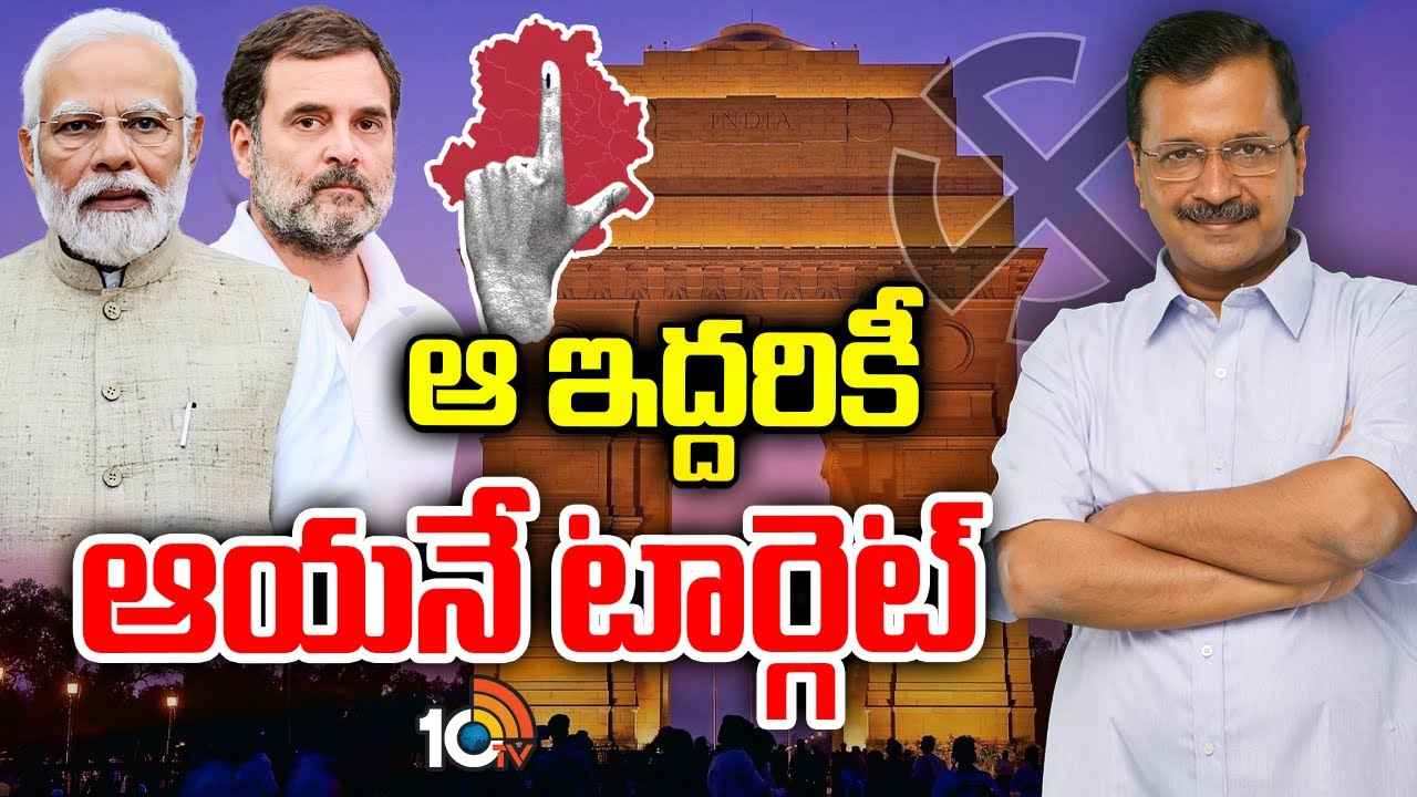 Delhi Politics : ఆ ఇద్దరి టార్గెట్ కేజ్రీవాల్..! ఢిల్లీ ఎన్నికల్లో అసలు యుద్ధం ఎవరి మధ్య? ఆసక్తి రేపుతున్న హస్తిన రాజకీయం.. Delhi Politics : ఆ ఇద్దరి టార్గెట్ కేజ్రీవాల్..! ఢిల్లీ ఎన్నికల్లో అసలు యుద్ధం ఎవరి మధ్య? ఆసక్తి రేపుతున్న హస్తిన రాజకీయం..