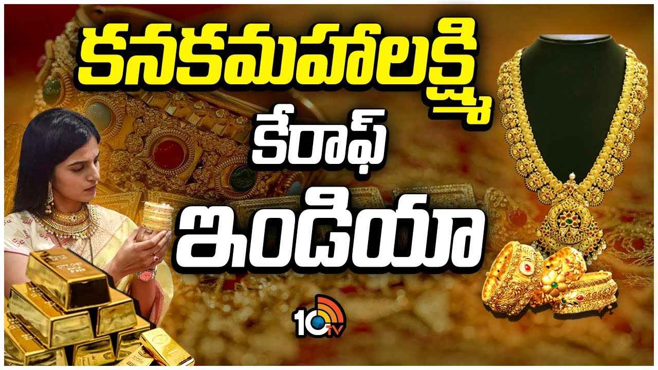 Gold : బంగారం ఆభరణమే కాదు.. అంతకుమించి..! గోల్డ్ మీద ఉండే నిబంధనలు ఏంటి? Gold : బంగారం ఆభరణమే కాదు.. అంతకుమించి..! గోల్డ్ మీద ఉండే నిబంధనలు ఏంటి?