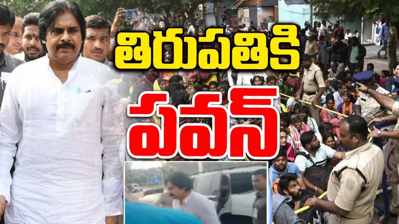 Pawan Kalyan : తిరుపతికి బయలుదేరిన డిప్యూటీ సీఎం పవన్ కళ్యాణ్.. Pawan Kalyan : తిరుపతికి బయలుదేరిన డిప్యూటీ సీఎం పవన్ కళ్యాణ్..