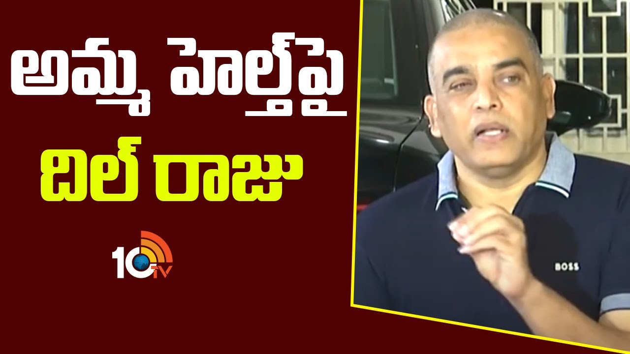 Dil Raju: ఐటీ రైడ్ జరుగుతున్నప్పుడు..  మా అమ్మకి ఏమైందంటే..?