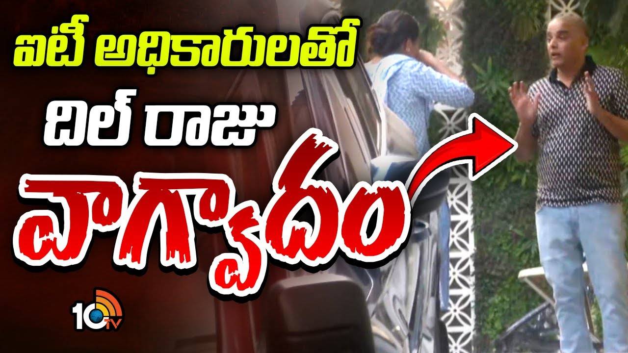 Dil Raju Clash : ఐటీ అధికారులతో దిల్‌ రాజు వాగ్వాదం