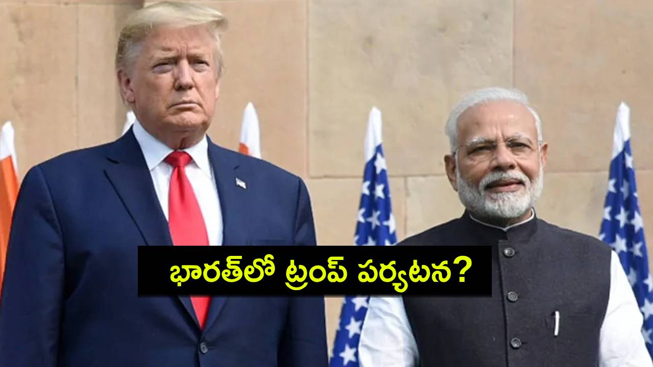 Donald Trump : అధ్యక్ష బాధ్యతల తర్వాత భారత్లో ట్రంప్ పర్యటించే అవకాశం..! Donald Trump : అధ్యక్ష బాధ్యతల తర్వాత భారత్లో ట్రంప్ పర్యటించే అవకాశం..!