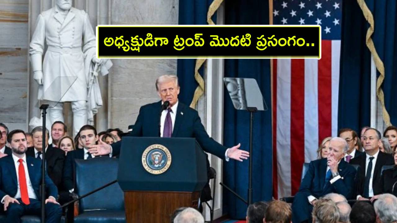 Donald Trump Speech : అధ్యక్షుడిగా ట్రంప్ ఫస్ట్ స్పీచ్.. అమెరికాలో స్వర్ణయుగం ప్రారంభమైంది.. ఇంకా ఏమన్నారంటే? Donald Trump Speech : అధ్యక్షుడిగా ట్రంప్ ఫస్ట్ స్పీచ్.. అమెరికాలో స్వర్ణయుగం ప్రారంభమైంది.. ఇంకా ఏమన్నారంటే?