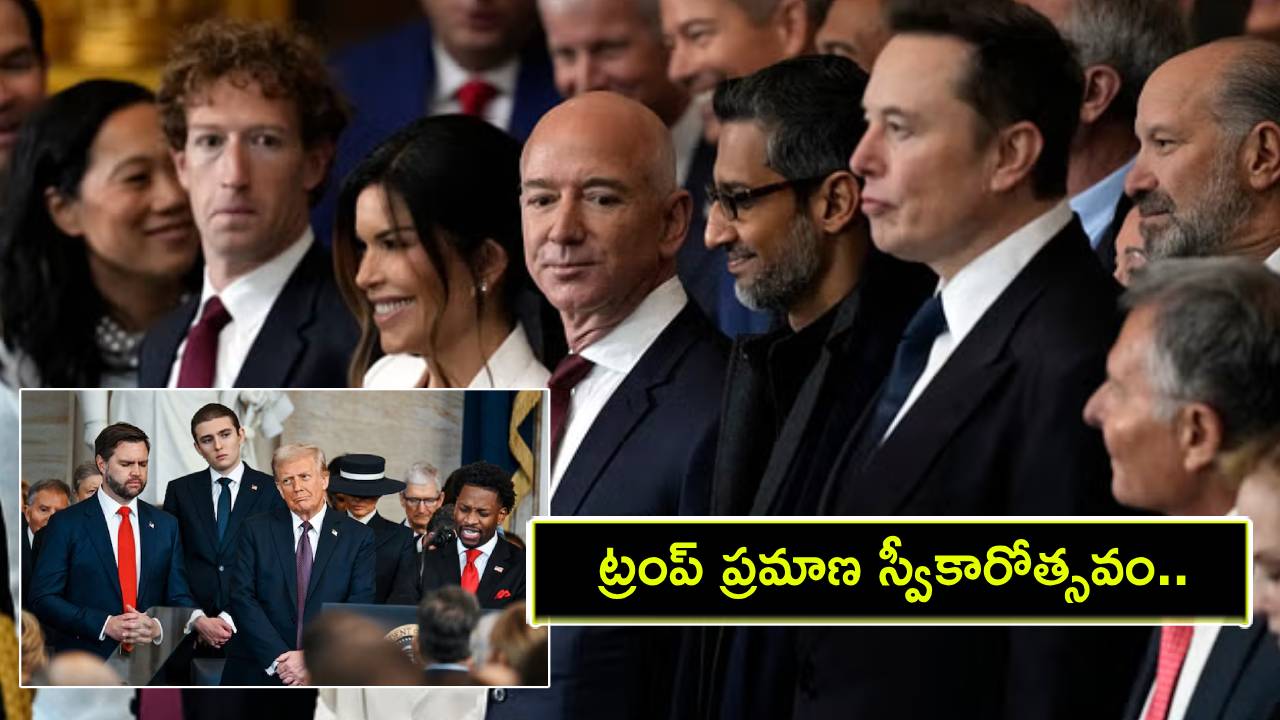 Donald Trump Oath Ceremony : ట్రంప్ ప్రమాణ స్వీకారోత్సవం.. 47వ అధ్యక్షుడిగా బాధ్యతలు.. హాజరైన అతిథులు వీరే..! Donald Trump Oath Ceremony : ట్రంప్ ప్రమాణ స్వీకారోత్సవం.. 47వ అధ్యక్షుడిగా బాధ్యతలు.. హాజరైన అతిథులు వీరే..!