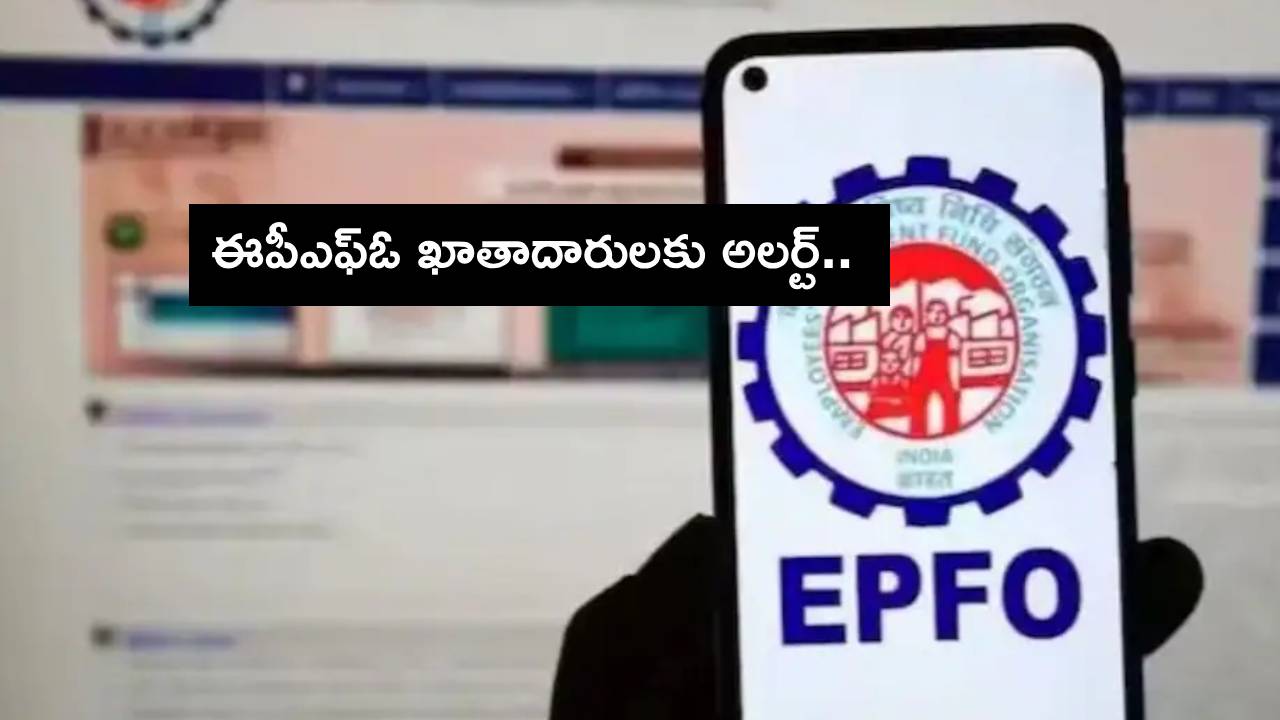 UAN Activate : ఈపీఎఫ్ఓ ఖాతాదారులకు అలర్ట్.. ఈ తేదీలోగా యూఎఎన్ యాక్టివేట్ చేసుకోండి.. సింపుల్ ప్రాసెస్ ఇదిగో! UAN Activate : ఈపీఎఫ్ఓ ఖాతాదారులకు అలర్ట్.. ఈ తేదీలోగా యూఎఎన్ యాక్టివేట్ చేసుకోండి.. సింపుల్ ప్రాసెస్ ఇదిగో!