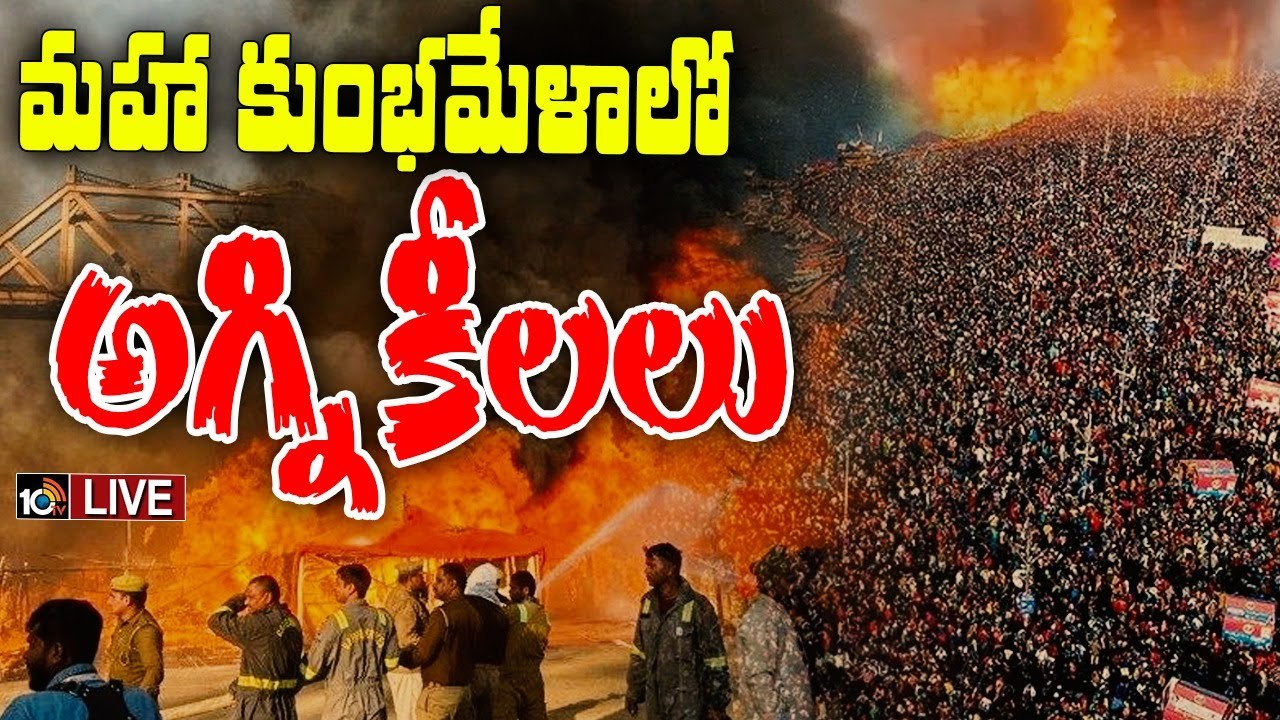 Maha Kumbh Mela 2025: మహా కుంభమేళాలో అగ్నిప్రమాదం.. పరుగులు తీసిన భక్తులు.. LIVE