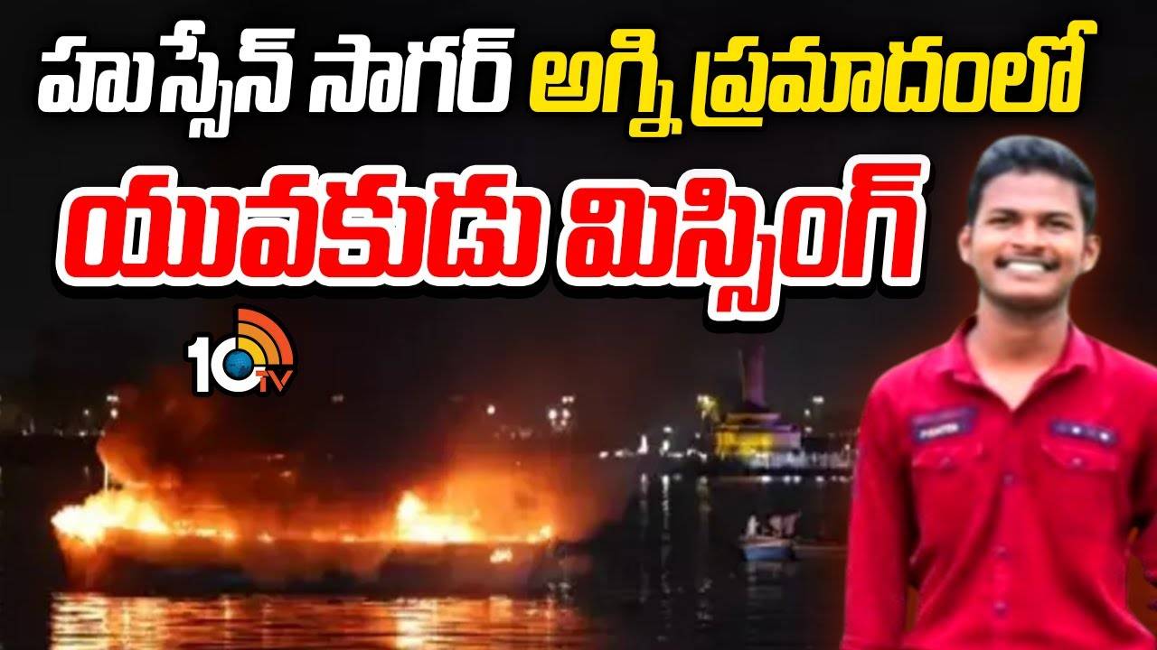 Hussain Sagar Fire incident : హుస్సేన్ సాగర్ అగ్ని ప్రమాదంలో యువకుడు మిస్సింగ్
