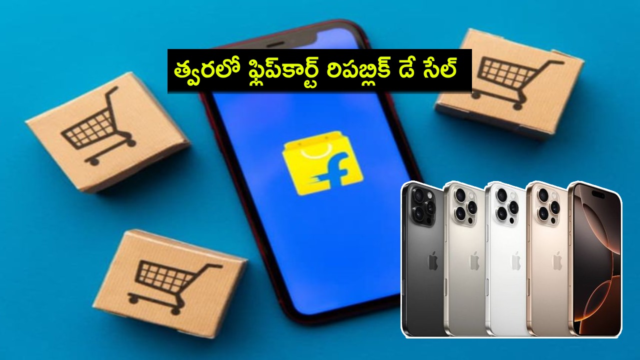 Flipkart Republic Day Sale : వచ్చే వారమే ఫ్లిప్కార్ట్ రిపబ్లిక్ డే సేల్.. ఐఫోన్ 16, ప్లస్, ప్రో, ప్రో మ్యాక్స్లపై అదిరే డీల్స్, ధర వివరాలివే Flipkart Republic Day Sale : వచ్చే వారమే ఫ్లిప్కార్ట్ రిపబ్లిక్ డే సేల్.. ఐఫోన్ 16, ప్లస్, ప్రో, ప్రో మ్యాక్స్లపై అదిరే డీల్స్, ధర వివరాలివే
