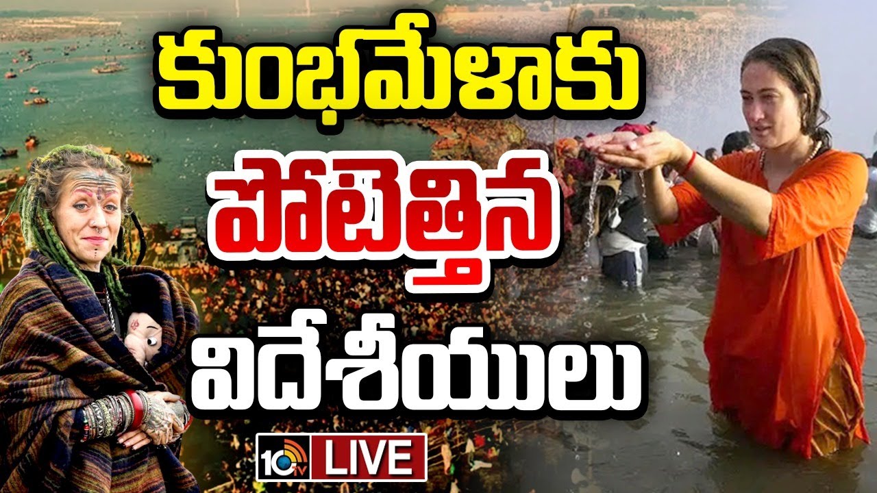 Mahakumbh Mela 2025: కుంభమేళాకు భారీగా విదేశీ భక్తులు..