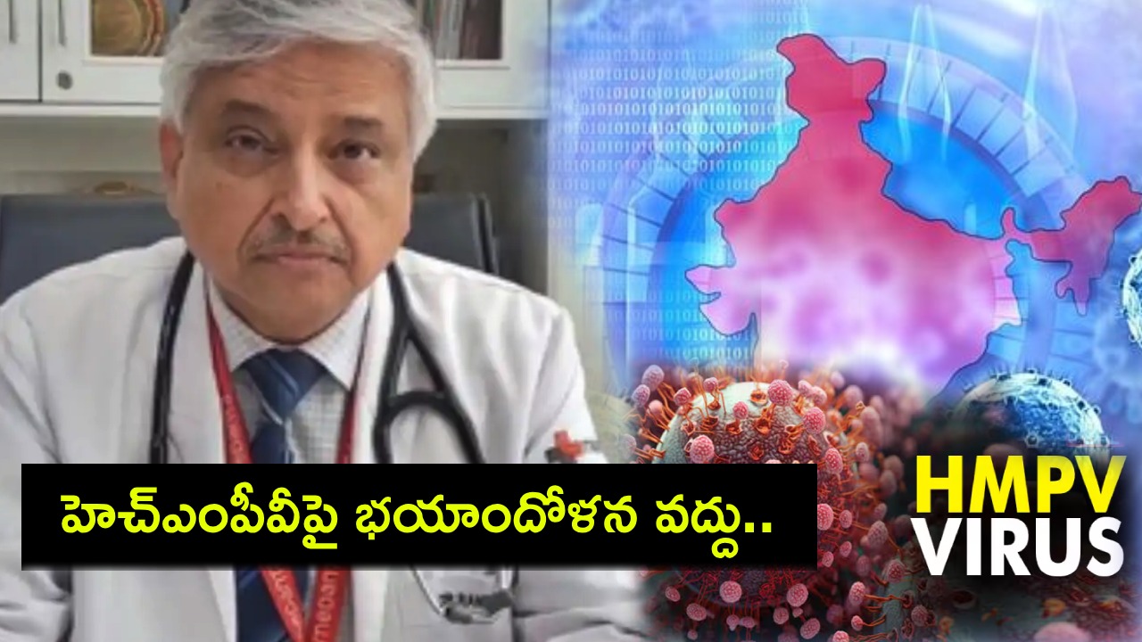 HMPV in India : హెచ్ఎంపీవీ గురించి ప్రజలు భయపడొద్దు.. ఎవరికి రిస్క్? ఎలాంటి జాగ్రత్తలు తీసుకోవాలంటే? : ఏఐమ్స్ మాజీ చీఫ్ గులేరియా HMPV in India : హెచ్ఎంపీవీ గురించి ప్రజలు భయపడొద్దు.. ఎవరికి రిస్క్? ఎలాంటి జాగ్రత్తలు తీసుకోవాలంటే? : ఏఐమ్స్ మాజీ చీఫ్ గులేరియా