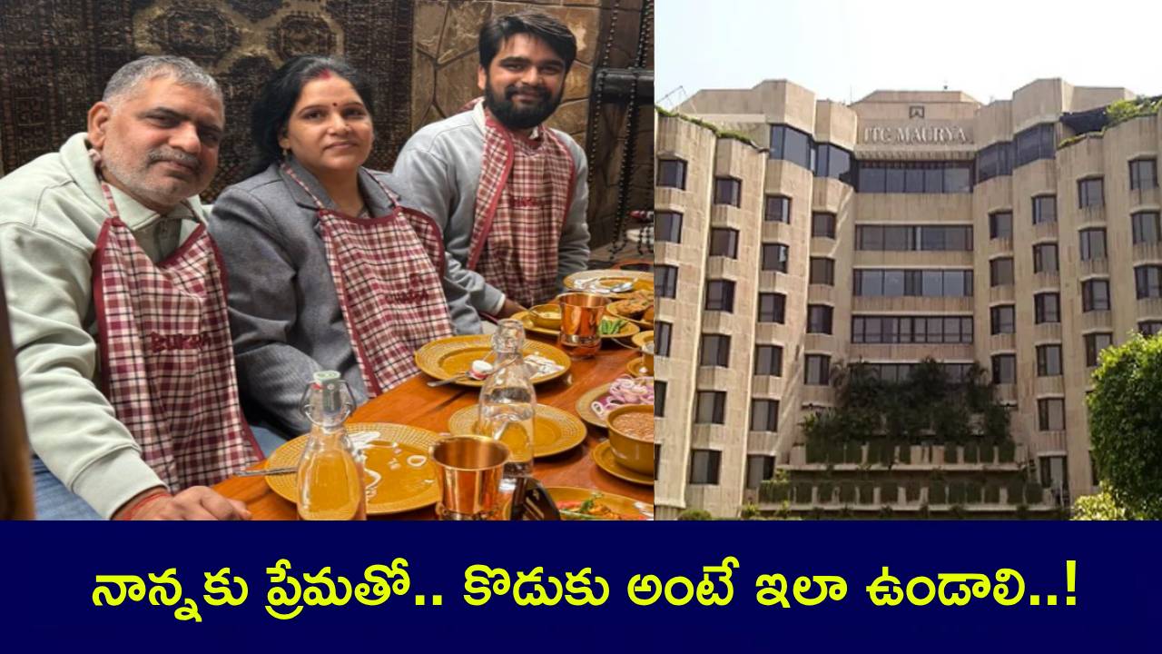 ITC Delhi Watchman : వావ్.. ఏం స్టోరీలే.. నాన్న వాచ్మెన్గా పనిచేసిన ఫైవ్ స్టార్ హోటల్కి గెస్ట్గా తీసుకెళ్లిన కొడుకు..! ITC Delhi Watchman : వావ్.. ఏం స్టోరీలే.. నాన్న వాచ్మెన్గా పనిచేసిన ఫైవ్ స్టార్ హోటల్కి గెస్ట్గా తీసుకెళ్లిన కొడుకు..!