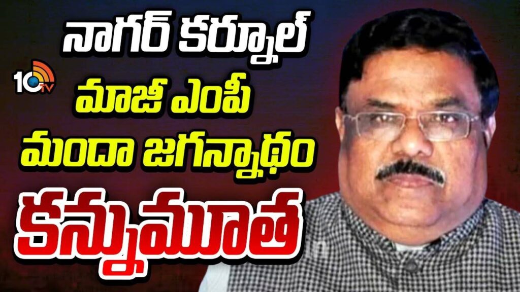 Former MP Manda Jagannath passes away