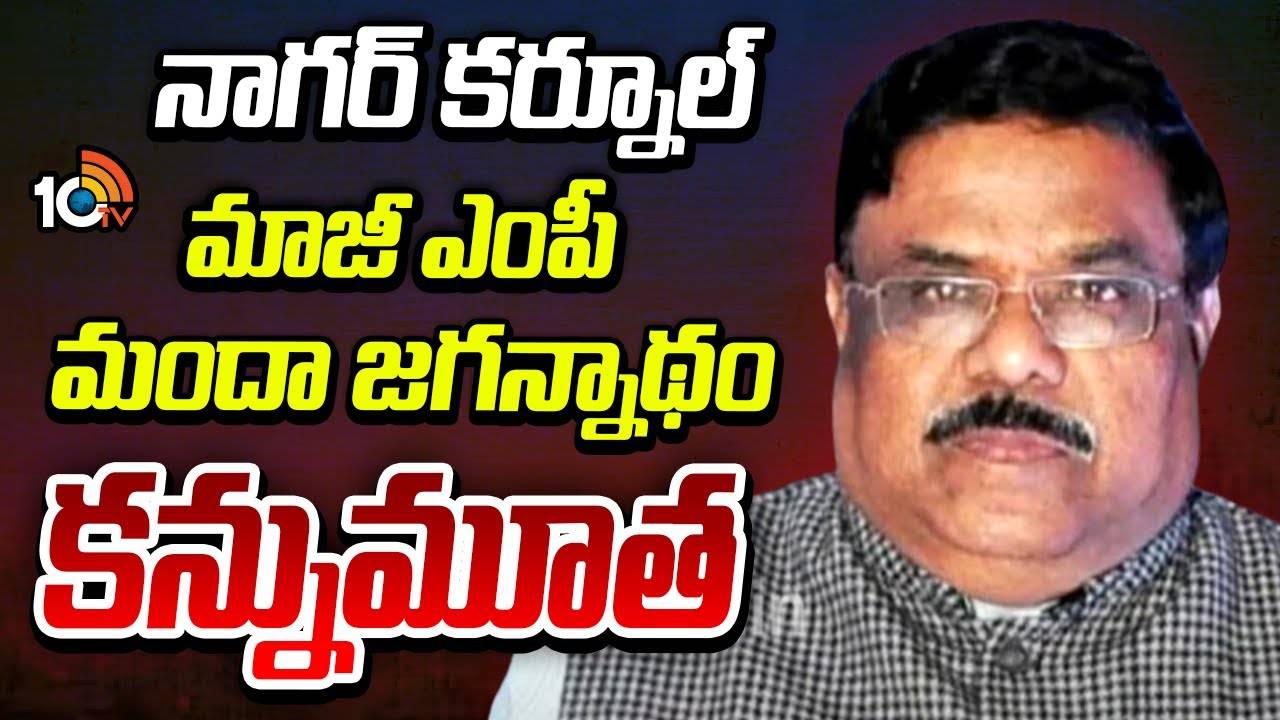 Manda Jagannath : నాగర్ కర్నూల్ మాజీ ఎంపీ మందా జగన్నాథం కన్నుమూత
