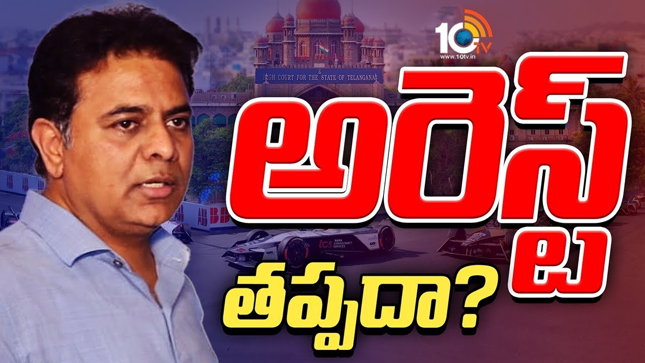 Formula E Race : కేటీఆర్ అరెస్ట్ తప్పదా?