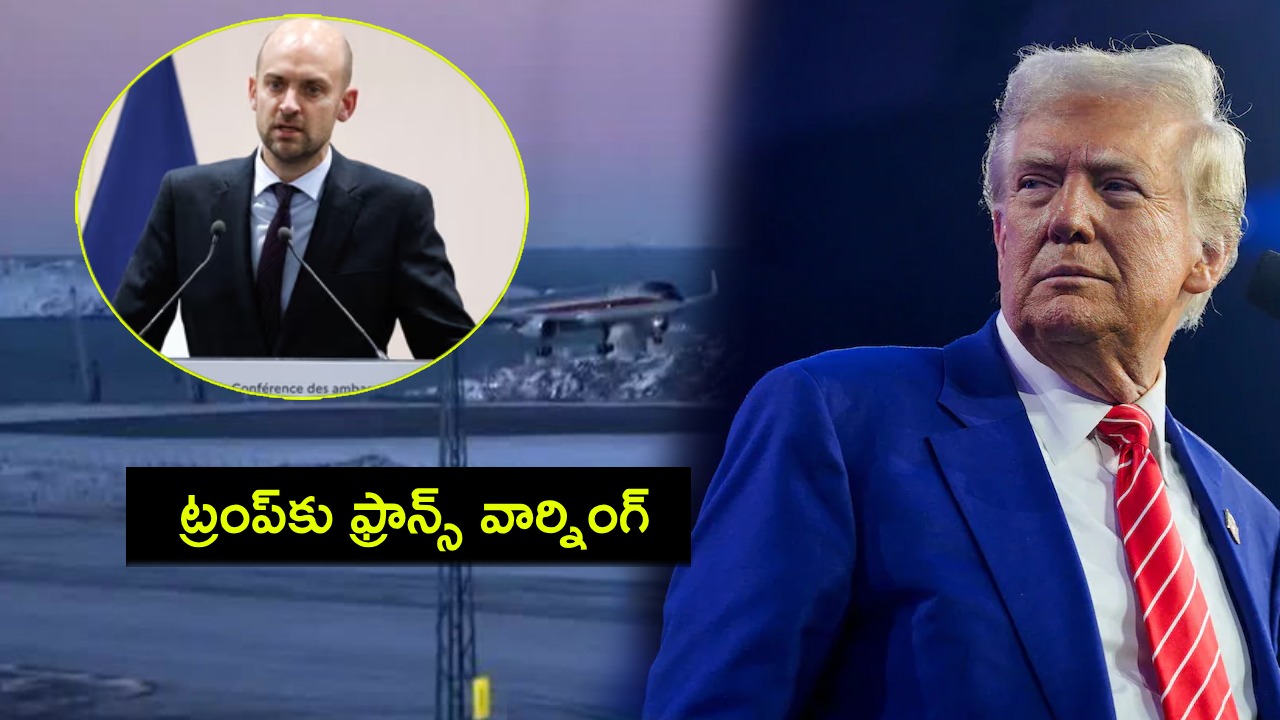 Donald Trump : గ్రీన్ల్యాండ్ జోలికి రావొద్దు.. అమెరికా బలగాలను పంపొద్దు.. ట్రంప్కు ఫ్రాన్స్ హెచ్చరిక! Donald Trump : గ్రీన్ల్యాండ్ జోలికి రావొద్దు.. అమెరికా బలగాలను పంపొద్దు.. ట్రంప్కు ఫ్రాన్స్ హెచ్చరిక!