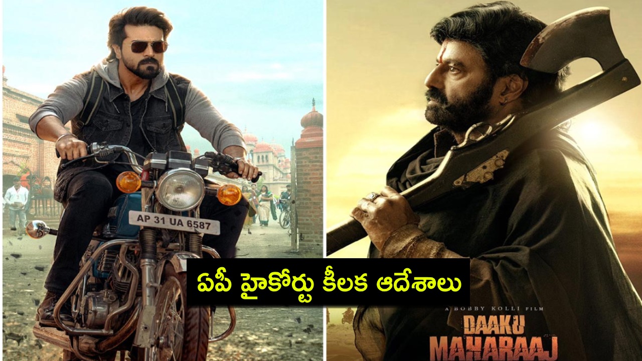AP High Court : గేమ్ ఛేంజర్, డాకు మహారాజ్ సినిమాలకు షాక్.. టికెట్ ధరల పెంపుపై హైకోర్టు కీలక ఆదేశాలు! AP High Court : గేమ్ ఛేంజర్, డాకు మహారాజ్ సినిమాలకు షాక్.. టికెట్ ధరల పెంపుపై హైకోర్టు కీలక ఆదేశాలు!