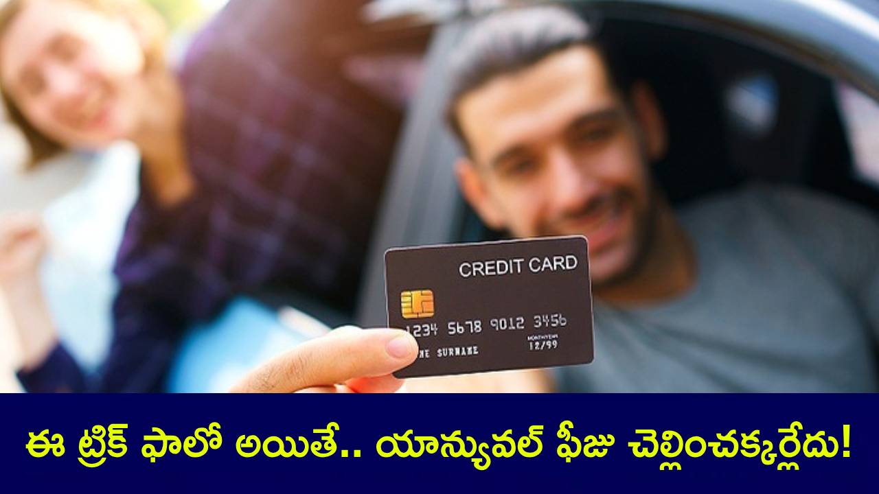 వావ్ సూపర్ టిప్.. క్రెడిట్ కార్డు యాన్యువల్ ఫీజు మాఫీ చేసుకోవచ్చట ఇలా..! వావ్ సూపర్ టిప్.. క్రెడిట్ కార్డు యాన్యువల్ ఫీజు మాఫీ చేసుకోవచ్చట ఇలా..!