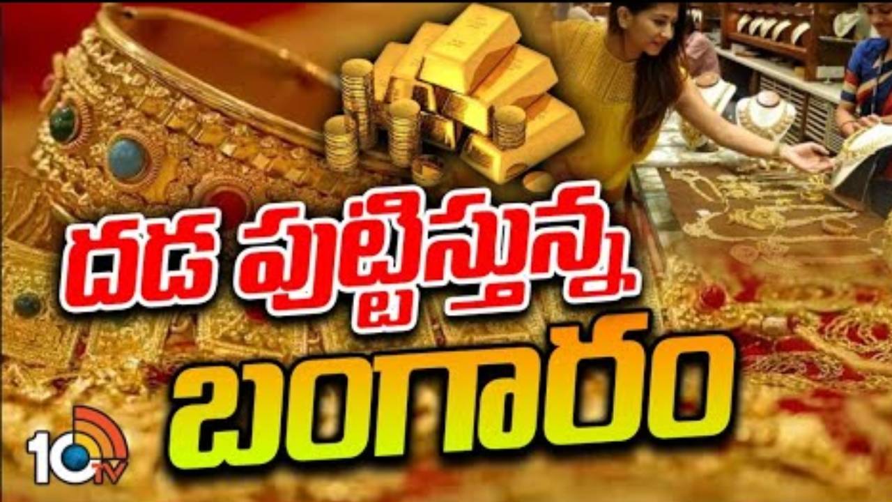 Gold Rate Today : ప్రపంచవ్యాప్తంగా బంగారానికి రెక్కలు.. మళ్లీ రికార్డు స్థాయికి.. సామాన్యులు కొనేదెట్టా..