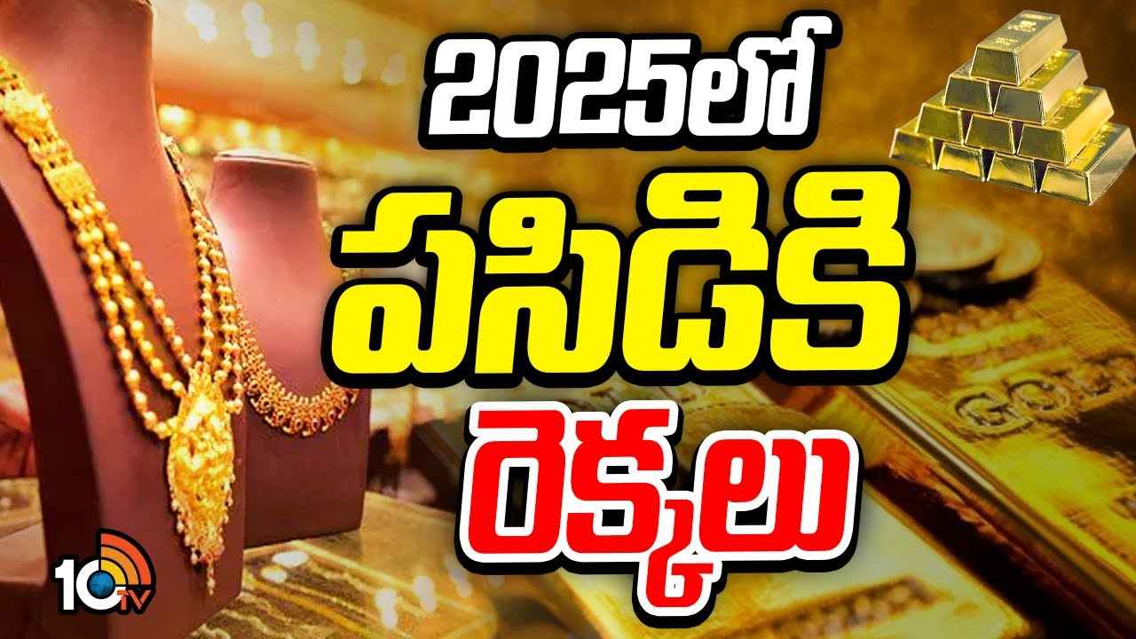 Gold Prices : బాబోయ్.. 10 గ్రాముల బంగారం ధర రూ.90వేలు..? 2025లో పసిడి ధరలు భారీగా పెరిగే అవకాశం..! Gold Prices : బాబోయ్.. 10 గ్రాముల బంగారం ధర రూ.90వేలు..? 2025లో పసిడి ధరలు భారీగా పెరిగే అవకాశం..!