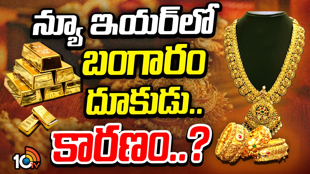 Gold Rate: ఈ న్యూ ఇయర్లోనూ తగ్గేదేలే అంటున్న బంగారం ధరలు.. కాకపోతే ఇలాగైతే తగ్గొచ్చేమో..? Gold Rate: ఈ న్యూ ఇయర్లోనూ తగ్గేదేలే అంటున్న బంగారం ధరలు.. కాకపోతే ఇలాగైతే తగ్గొచ్చేమో..?