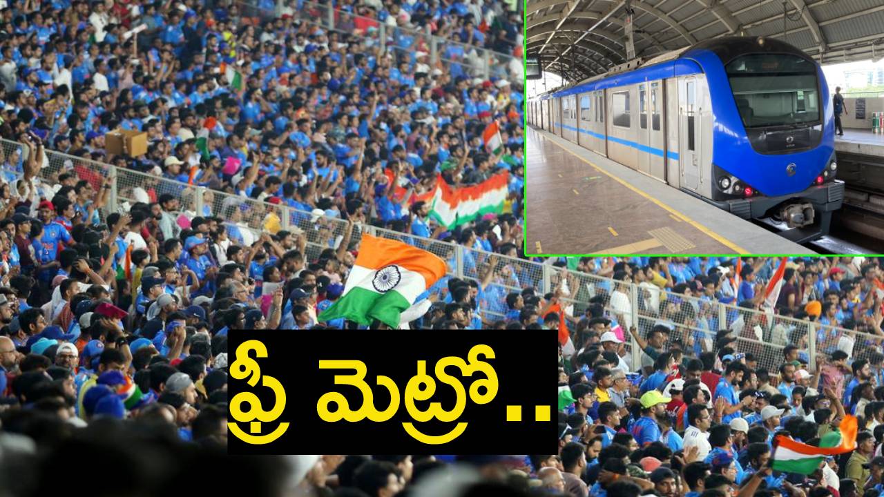 IND vs ENG : బంపర్ ఆఫర్.. ఈ శనివారం మెట్రోలో ఉచిత ప్రయాణం.. IND vs ENG : బంపర్ ఆఫర్.. ఈ శనివారం మెట్రోలో ఉచిత ప్రయాణం..