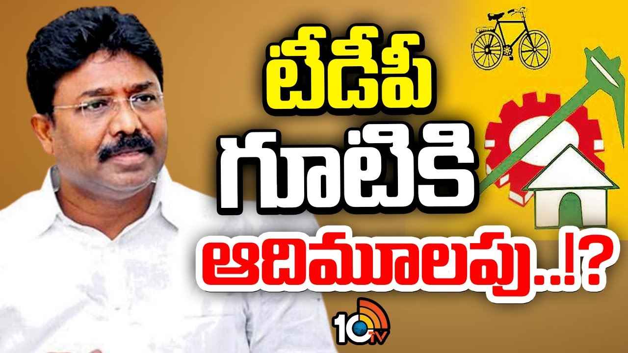 Gossip Garage : త్వరలో వైసీపీకి మరో ఎదురుదెబ్బ? సైకిల్ సవారీకి రెడీ అవుతున్న ఆదిమూలపు సురేశ్..! Gossip Garage : త్వరలో వైసీపీకి మరో ఎదురుదెబ్బ? సైకిల్ సవారీకి రెడీ అవుతున్న ఆదిమూలపు సురేశ్..!