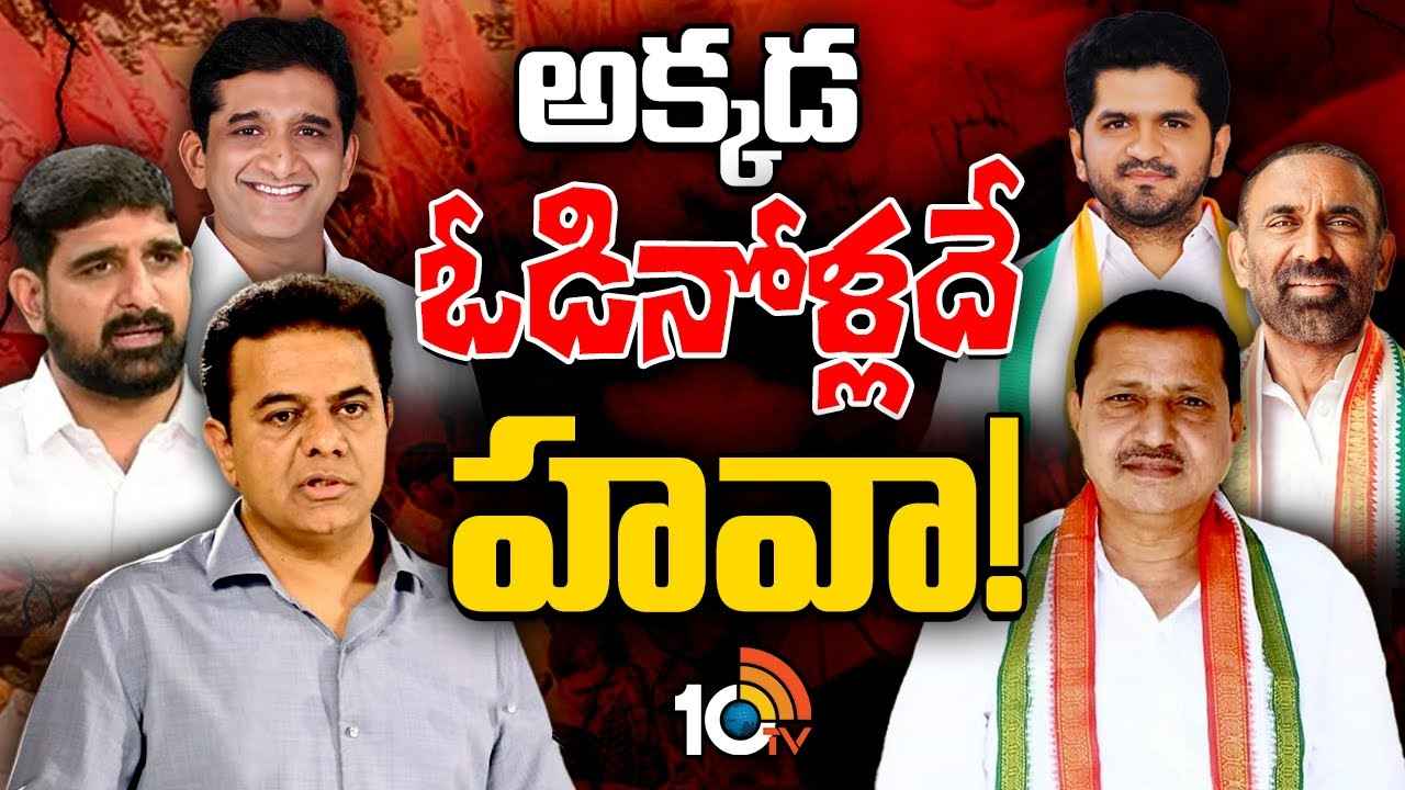 Gossip Garage : ఆ నియోజకవర్గాల్లో ఎమ్మెల్యేల కంటే ఓడిన కాంగ్రెస్ నేతల హవానే ఎక్కువ? Gossip Garage : ఆ నియోజకవర్గాల్లో ఎమ్మెల్యేల కంటే ఓడిన కాంగ్రెస్ నేతల హవానే ఎక్కువ?