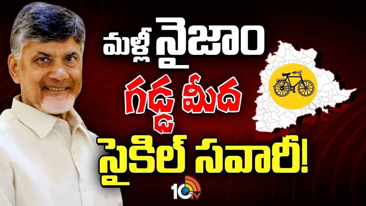 Gossip Garage : సైకిల్ పార్టీ తెలంగాణలో మళ్లీ సవారీ చేయబోతుందా? తెలంగాణ గట్టు మీద చంద్రబాబు స్కెచ్ ఏంటి? Gossip Garage : సైకిల్ పార్టీ తెలంగాణలో మళ్లీ సవారీ చేయబోతుందా? తెలంగాణ గట్టు మీద చంద్రబాబు స్కెచ్ ఏంటి?
