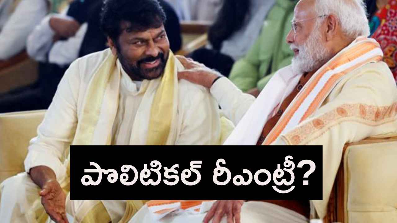 Gossip Garage : చిరంజీవి పొలిటికల్ రీఎంట్రీ ఇవ్వబోతున్నారా? ఆ పార్టీలో చేరతారా? Gossip Garage : చిరంజీవి పొలిటికల్ రీఎంట్రీ ఇవ్వబోతున్నారా? ఆ పార్టీలో చేరతారా?