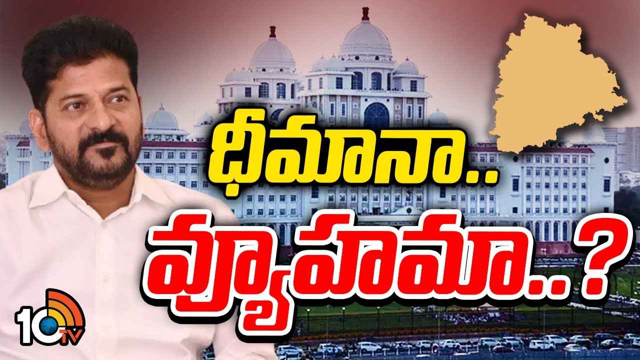 Gossip Garage : పదేళ్లు నేనే సీఎం..! ముఖ్యమంత్రి సీటుపై రేవంత్రెడ్డిది కాన్ఫిడెన్సా? స్ట్రాటజీనా? Gossip Garage : పదేళ్లు నేనే సీఎం..! ముఖ్యమంత్రి సీటుపై రేవంత్రెడ్డిది కాన్ఫిడెన్సా? స్ట్రాటజీనా?