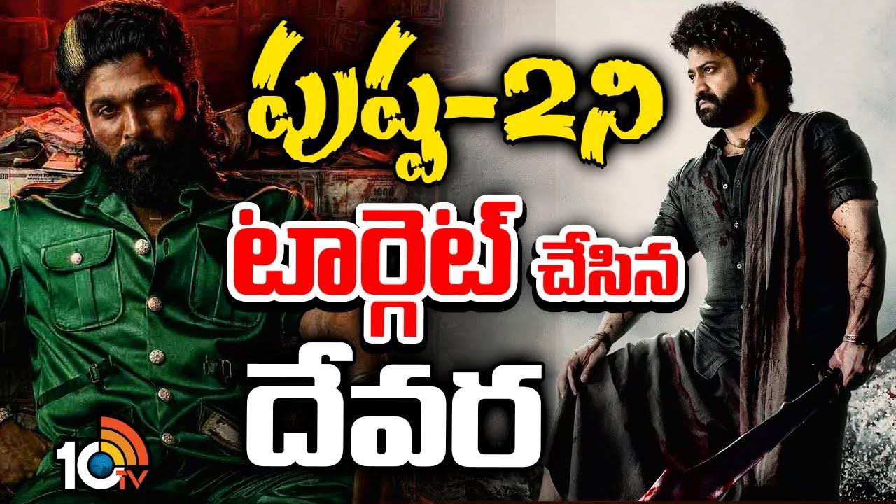 పుష్ప-2ని టార్గెట్ చేసిన దేవర పుష్ప-2ని టార్గెట్ చేసిన దేవర