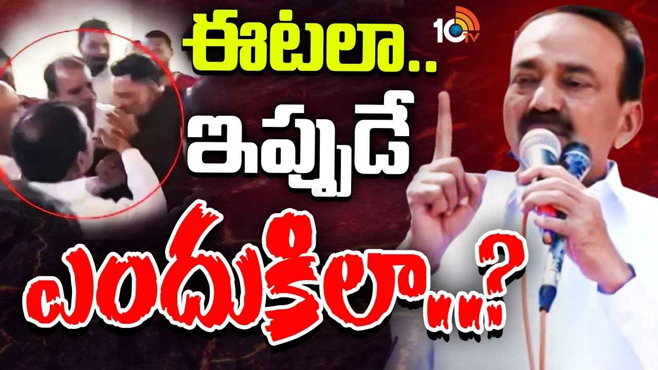 ఉన్నట్లుండి ఈటల రాజేందర్ దూకుడు పెంచడంలో వ్యూహమేంటి? చేయి చేసుకోవడానికి కారణం అదేనా? ఉన్నట్లుండి ఈటల రాజేందర్ దూకుడు పెంచడంలో వ్యూహమేంటి? చేయి చేసుకోవడానికి కారణం అదేనా?