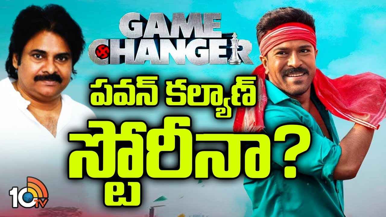 Gossip Garage : గేమ్ ఛేంజర్ పవన్ కల్యాణ్ స్టోరీనా? Gossip Garage : గేమ్ ఛేంజర్ పవన్ కల్యాణ్ స్టోరీనా?