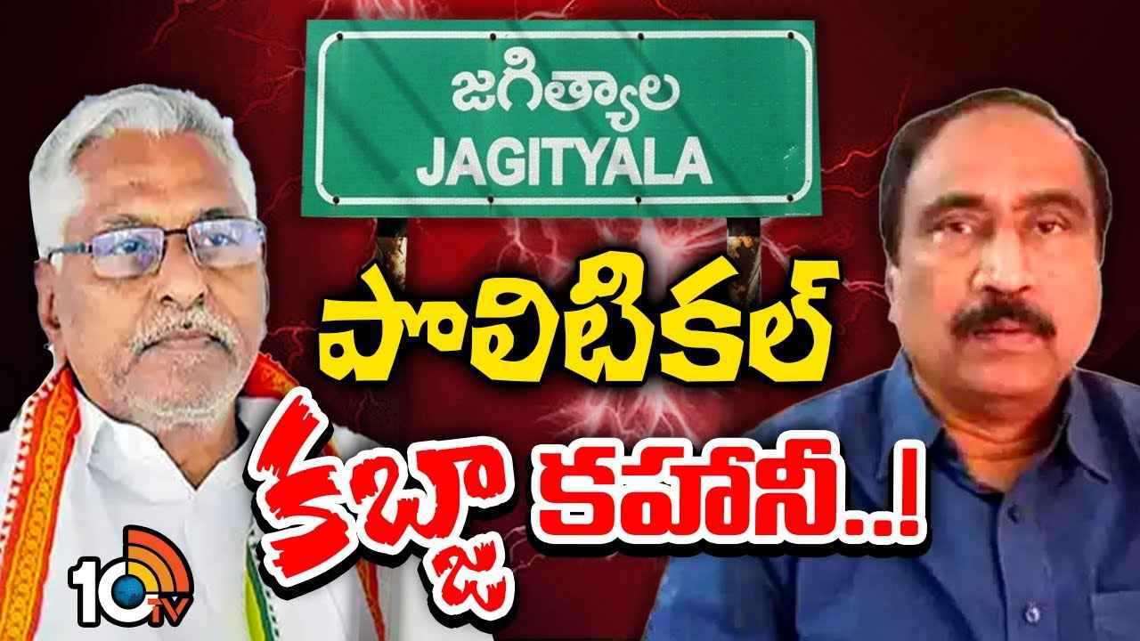 Gossip Garage : జగిత్యాల జిల్లాలో భూ కుంభకోణం..! ఎరక్కపోయి ఇరుక్కుపోయిందెవరు? చివరికి బుక్కయ్యేదెవరు? Gossip Garage : జగిత్యాల జిల్లాలో భూ కుంభకోణం..! ఎరక్కపోయి ఇరుక్కుపోయిందెవరు? చివరికి బుక్కయ్యేదెవరు?