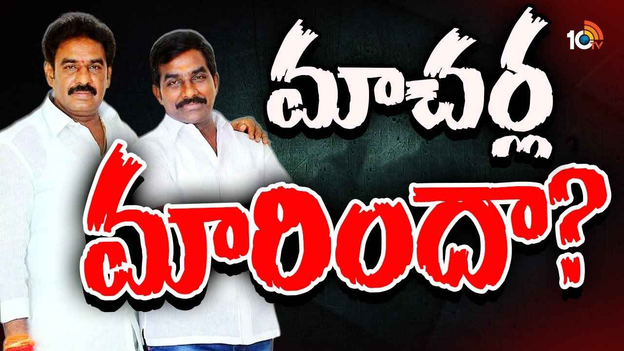 Gossip Garage : కూటమి ప్రభుత్వం వచ్చాక మాచర్ల నియోజకవర్గంలో మార్పు కనిపిస్తుందా? Gossip Garage : కూటమి ప్రభుత్వం వచ్చాక మాచర్ల నియోజకవర్గంలో మార్పు కనిపిస్తుందా?