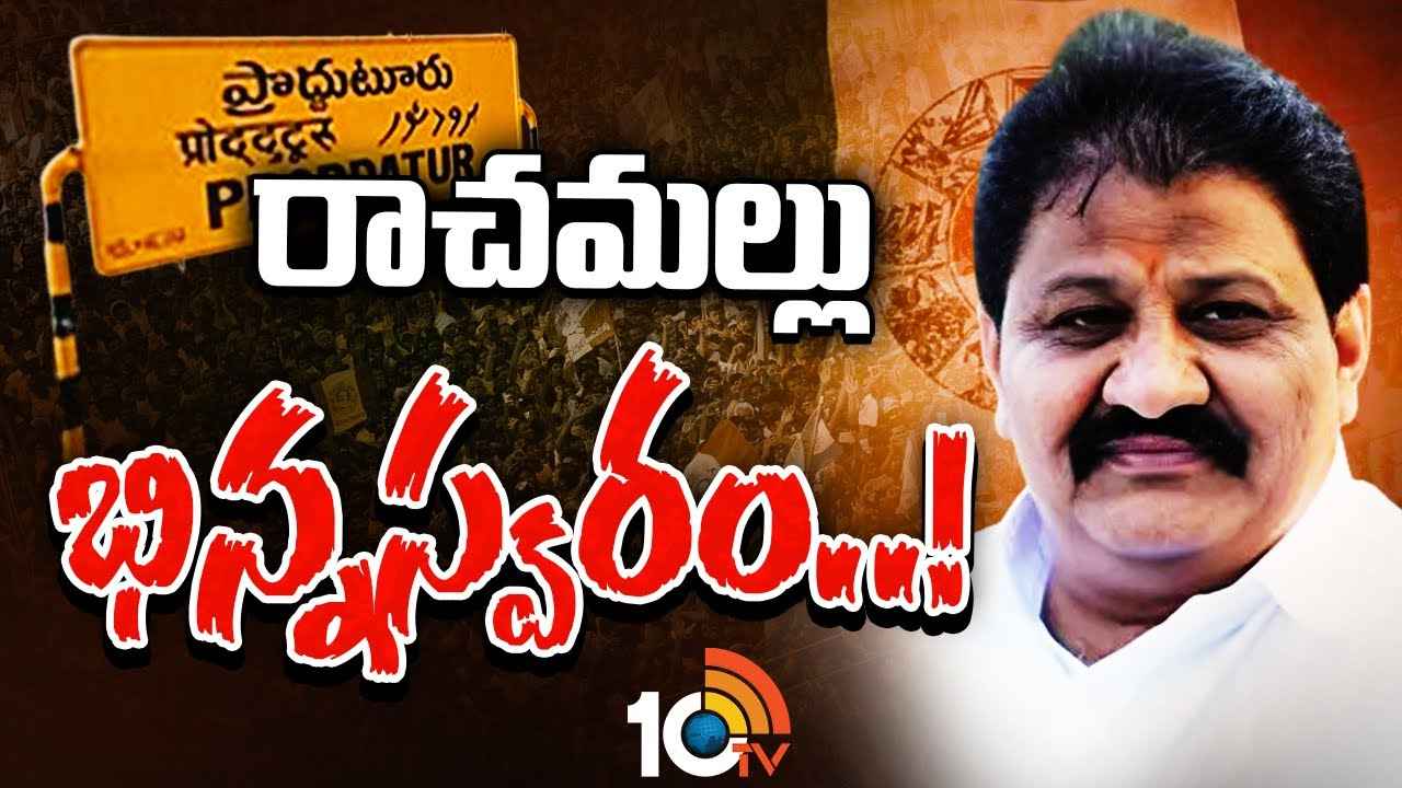 రాచమల్లు తీరుతో వైసీపీ నేతలు ఇరకాటంలో పడిపోతున్నారా? రాచమల్లు తీరుతో వైసీపీ నేతలు ఇరకాటంలో పడిపోతున్నారా?