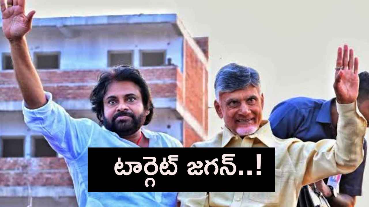 Gossip Garage : టార్గెట్ జగన్..! ఆ ప్రాంతంలో వైసీపీని దెబ్బకొట్టాలని చంద్రబాబు, పవన్ మాస్టర్ ప్లాన్..! Gossip Garage : టార్గెట్ జగన్..! ఆ ప్రాంతంలో వైసీపీని దెబ్బకొట్టాలని చంద్రబాబు, పవన్ మాస్టర్ ప్లాన్..!