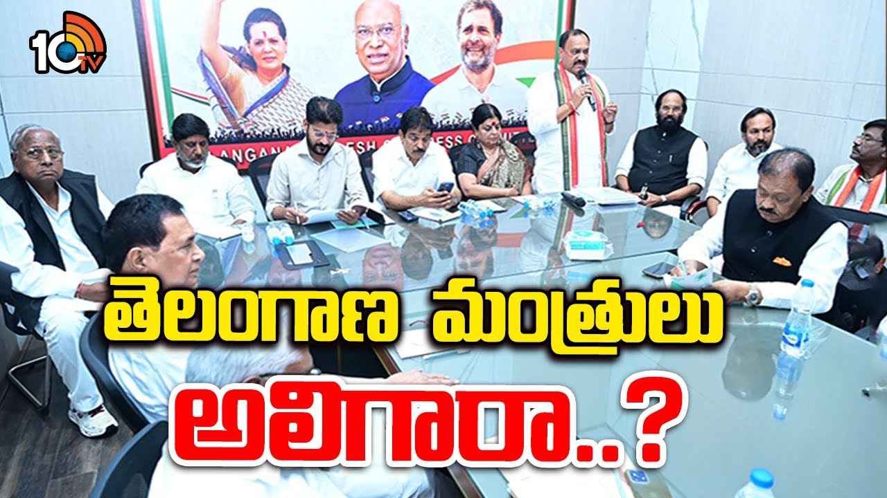 Gossip Garage : తెలంగాణ మంత్రులు అలిగారా? తమను చిన్నచూపు చూశారని అవమానంగా ఫీలవుతున్నారా? Gossip Garage : తెలంగాణ మంత్రులు అలిగారా? తమను చిన్నచూపు చూశారని అవమానంగా ఫీలవుతున్నారా?