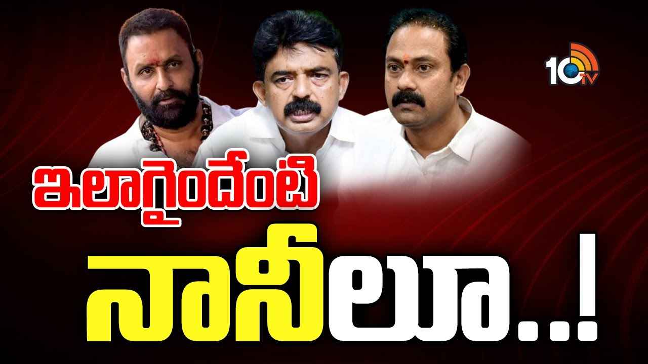 Gossip Garage : నాడు ఓ వెలుగు వెలిగారు, నేడు పుట్టెడు కష్టాలు..! ఆ ముగ్గురు నానీల పరిస్థితి ఇలా ఎందుకైంది? Gossip Garage : నాడు ఓ వెలుగు వెలిగారు, నేడు పుట్టెడు కష్టాలు..! ఆ ముగ్గురు నానీల పరిస్థితి ఇలా ఎందుకైంది?
