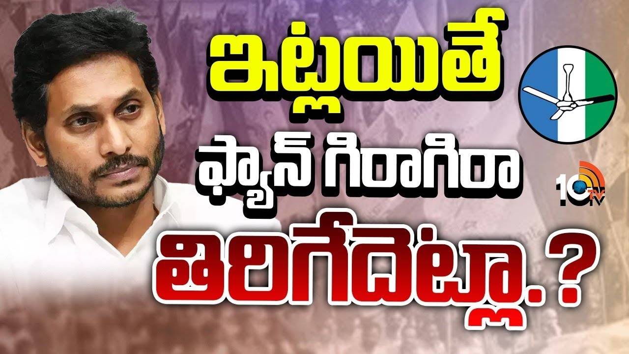 లీడర్, క్యాడర్ గప్చుప్..ఇట్లైతే ఫ్యాన్ తిరిగేదెట్లా.? లీడర్, క్యాడర్ గప్చుప్..ఇట్లైతే ఫ్యాన్ తిరిగేదెట్లా.?
