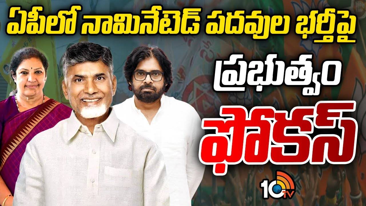 AP : ఏపీలో నామినేటెడ్ పదవుల భర్తీపై ప్రభుత్వం ఫోకస్..