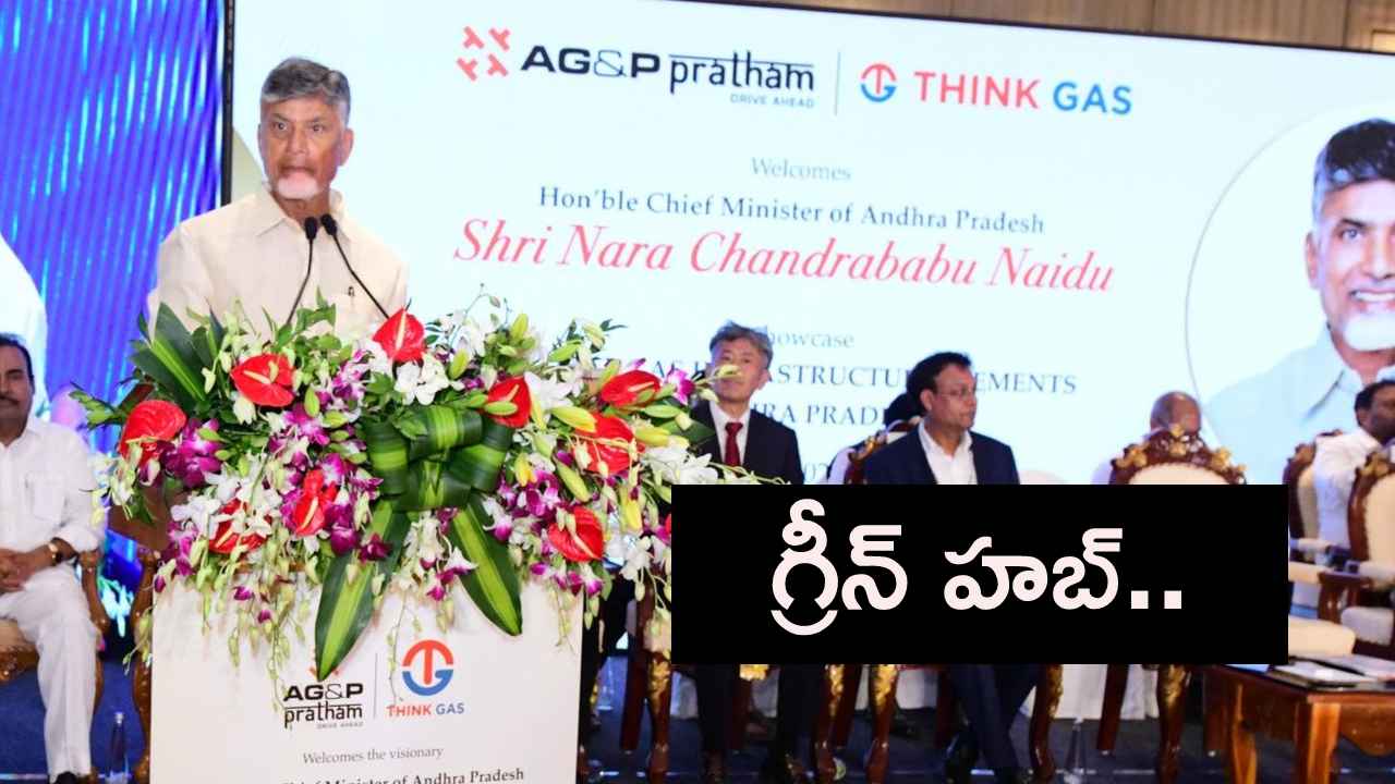 Cm Chandrababu : త్వరలోనే గ్రీన్ ఎనర్జీ హబ్ గా ఆంధ్రప్రదేశ్- సీఎం చంద్రబాబు Cm Chandrababu : త్వరలోనే గ్రీన్ ఎనర్జీ హబ్ గా ఆంధ్రప్రదేశ్- సీఎం చంద్రబాబు