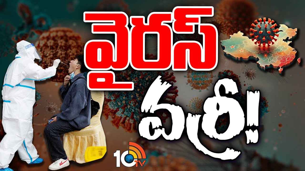 HMPV Virus : 2025 అంతా నరకమేనా? బాబా వంగా, నోస్ట్రడామస్ చెప్పిందే నిజం అవుతుందా? HMPV Virus : 2025 అంతా నరకమేనా? బాబా వంగా, నోస్ట్రడామస్ చెప్పిందే నిజం అవుతుందా?