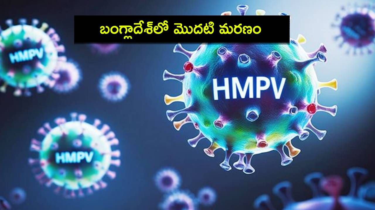 HMPV Virus : ప్రపంచవ్యాప్తంగా హెచ్ఎంపీవీ వైరస్ విజృంభణ.. బంగ్లాదేశ్లో మొదటి మరణం! HMPV Virus : ప్రపంచవ్యాప్తంగా హెచ్ఎంపీవీ వైరస్ విజృంభణ.. బంగ్లాదేశ్లో మొదటి మరణం!