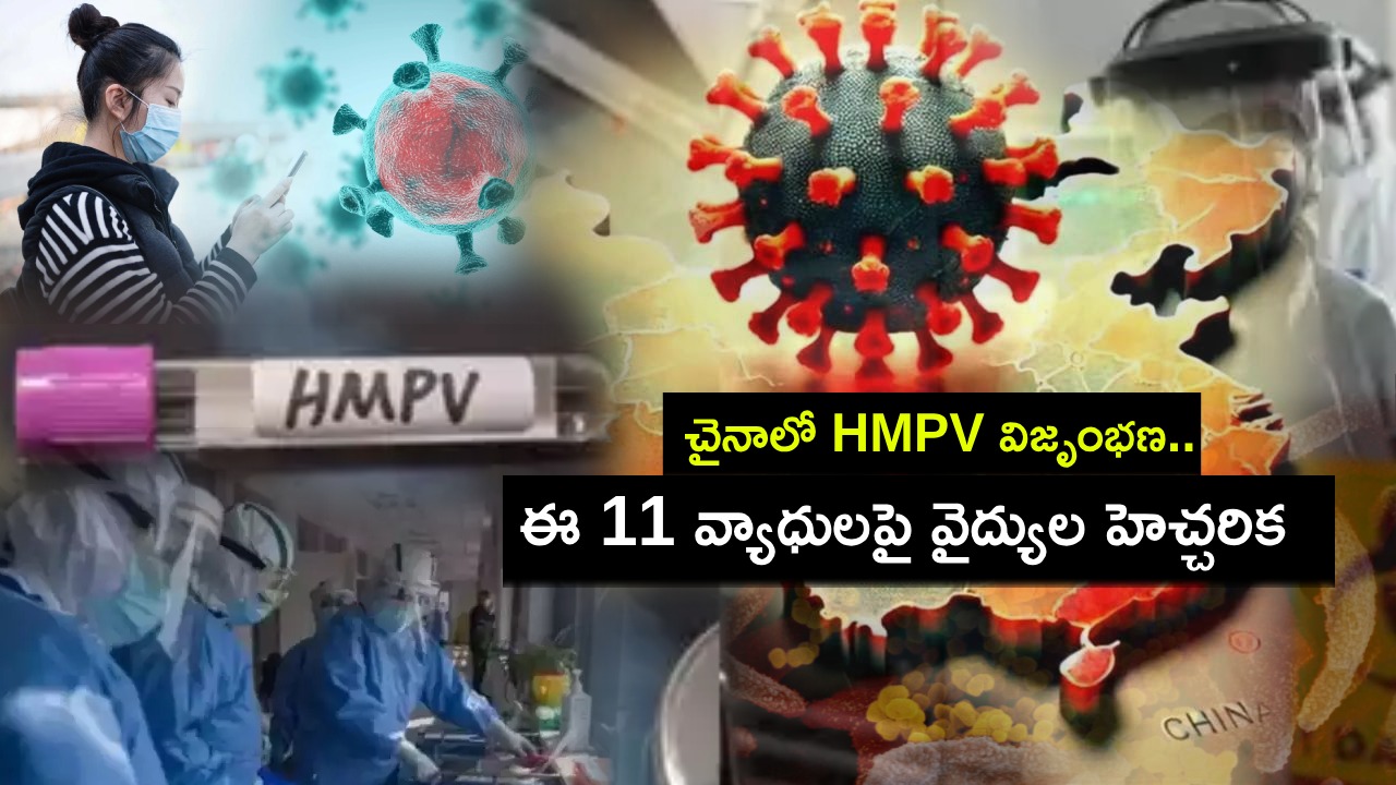 HMPV Outbreak : చైనాలో విజృంభిస్తోన్న HMPV వైరస్.. కోవిడ్ మహమ్మారి 2.0గా మారబోతుందా? ఈ 11 వ్యాధులపై వైద్యుల హెచ్చరిక! HMPV Outbreak : చైనాలో విజృంభిస్తోన్న HMPV వైరస్.. కోవిడ్ మహమ్మారి 2.0గా మారబోతుందా? ఈ 11 వ్యాధులపై వైద్యుల హెచ్చరిక!