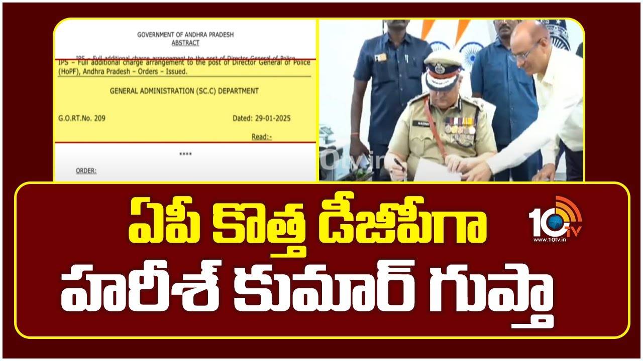 Harish Kumar Gupta : ఏపీ కొత్త డీజీపీగా హరీశ్ కుమార్ గుప్తా