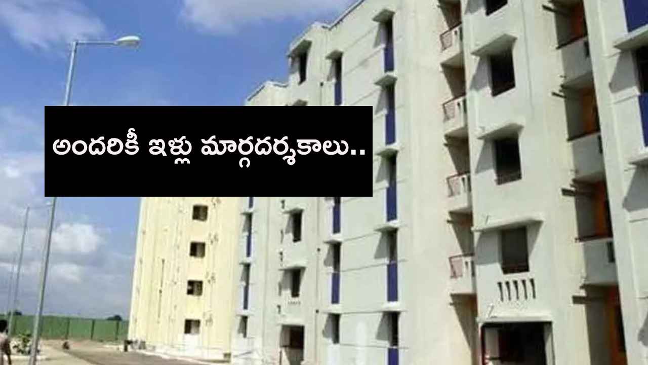 ఏపీలో అందరికీ ఇళ్లు స్కీమ్.. రూల్స్ ఇవే.. మీకు వస్తుందో రాదో చెక్ చేసుకోండి.. ఏపీలో అందరికీ ఇళ్లు స్కీమ్.. రూల్స్ ఇవే.. మీకు వస్తుందో రాదో చెక్ చేసుకోండి..